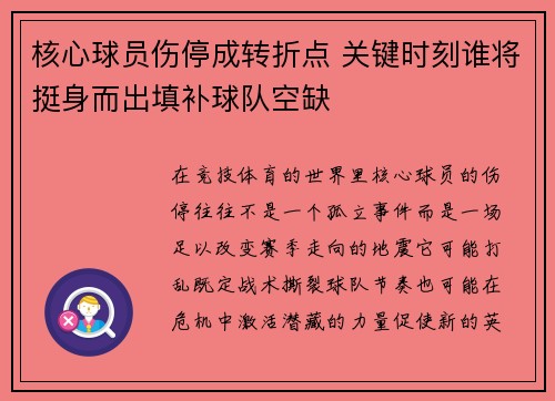 核心球员伤停成转折点 关键时刻谁将挺身而出填补球队空缺