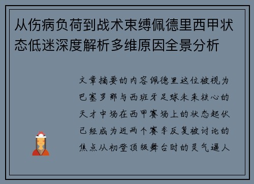 从伤病负荷到战术束缚佩德里西甲状态低迷深度解析多维原因全景分析