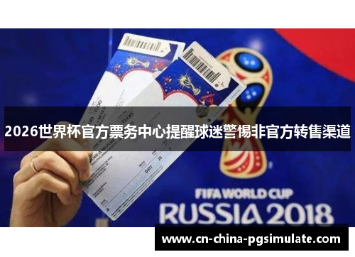 2026世界杯官方票务中心提醒球迷警惕非官方转售渠道