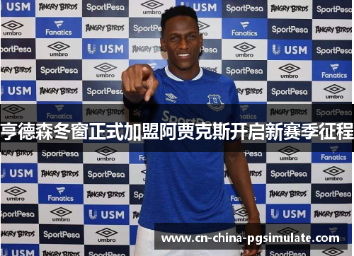 亨德森冬窗正式加盟阿贾克斯开启新赛季征程