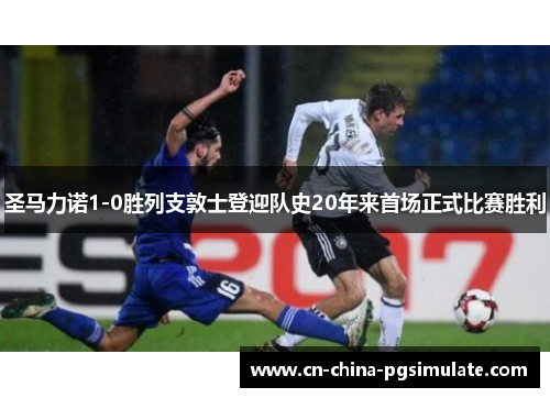 圣马力诺1-0胜列支敦士登迎队史20年来首场正式比赛胜利