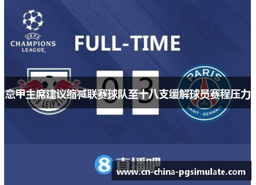 意甲主席建议缩减联赛球队至十八支缓解球员赛程压力