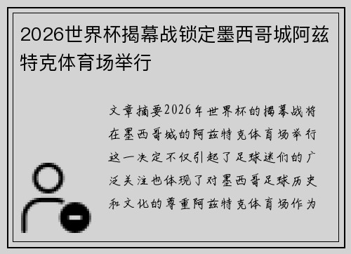 2026世界杯揭幕战锁定墨西哥城阿兹特克体育场举行