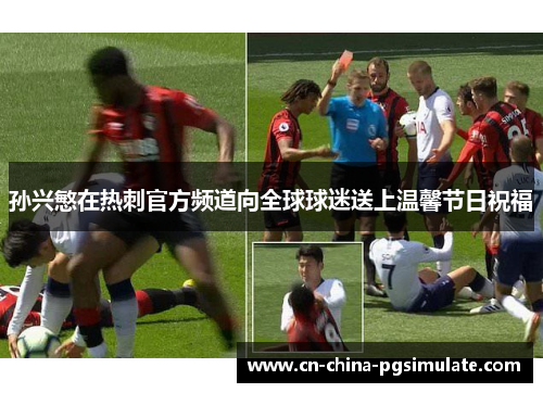 孙兴慜在热刺官方频道向全球球迷送上温馨节日祝福
