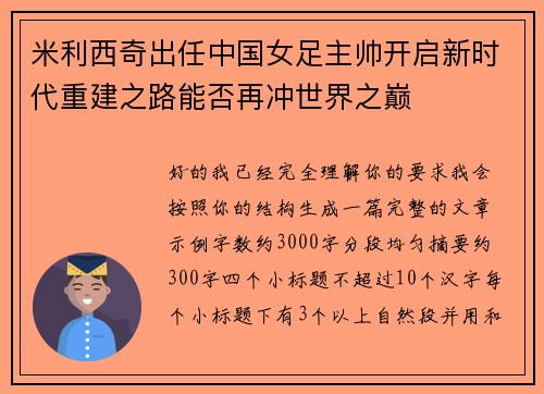 米利西奇出任中国女足主帅开启新时代重建之路能否再冲世界之巅