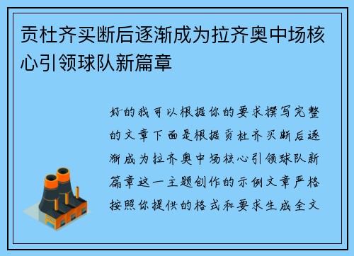 贡杜齐买断后逐渐成为拉齐奥中场核心引领球队新篇章 贡杜齐买断后逐渐成为拉齐奥中场核心引领球队新篇章