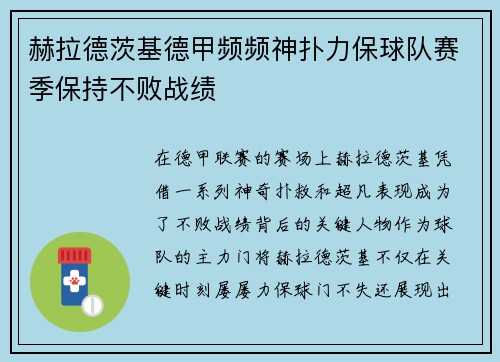 赫拉德茨基德甲频频神扑力保球队赛季保持不败战绩 赫拉德茨基德甲频频神扑力保球队赛季保持不败战绩