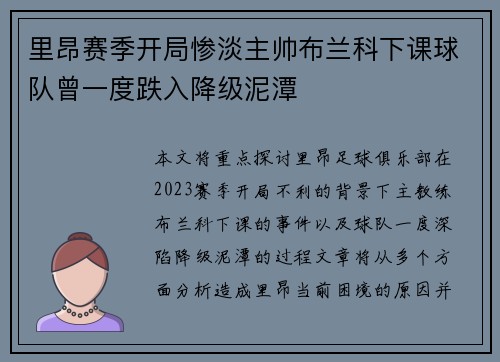 里昂赛季开局惨淡主帅布兰科下课球队曾一度跌入降级泥潭
