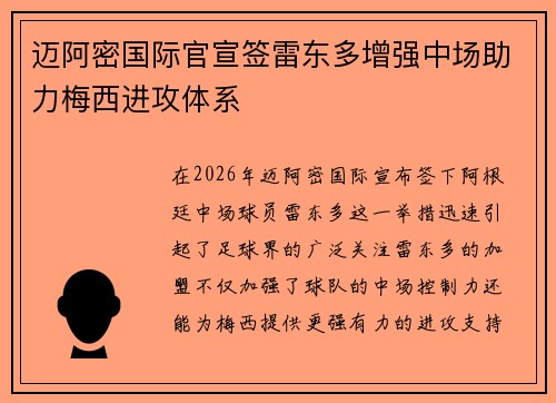 迈阿密国际官宣签雷东多增强中场助力梅西进攻体系 迈阿密国际官宣签雷东多增强中场助力梅西进攻体系