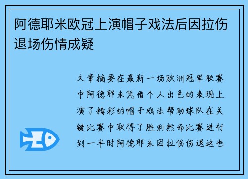 阿德耶米欧冠上演帽子戏法后因拉伤退场伤情成疑 阿德耶米欧冠上演帽子戏法后因拉伤退场伤情成疑
