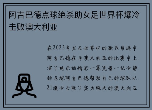 阿吉巴德点球绝杀助女足世界杯爆冷击败澳大利亚