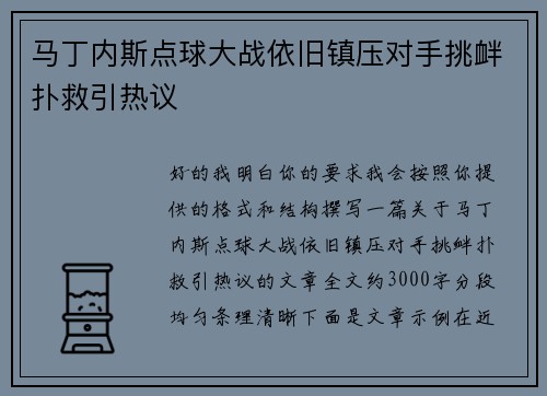马丁内斯点球大战依旧镇压对手挑衅扑救引热议 马丁内斯点球大战依旧镇压对手挑衅扑救引热议