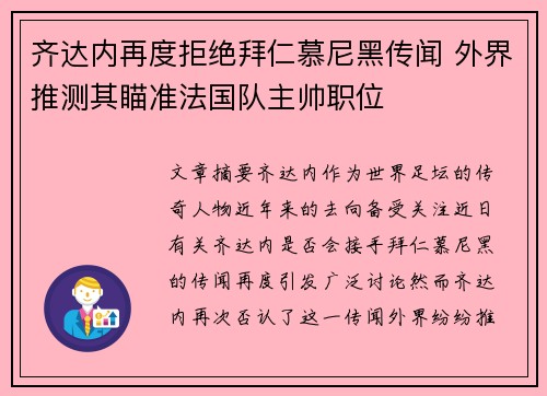 齐达内再度拒绝拜仁慕尼黑传闻 外界推测其瞄准法国队主帅职位 齐达内再度拒绝拜仁慕尼黑传闻 外界推测其瞄准法国队主帅职位