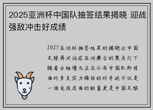 2025亚洲杯中国队抽签结果揭晓 迎战强敌冲击好成绩