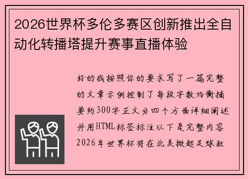 2026世界杯多伦多赛区创新推出全自动化转播塔提升赛事直播体验