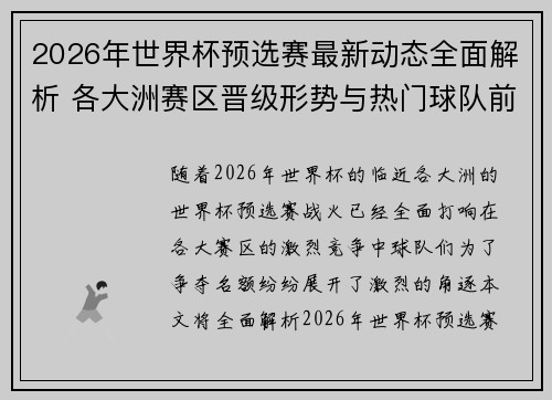 2026年世界杯预选赛最新动态全面解析 各大洲赛区晋级形势与热门球队前景