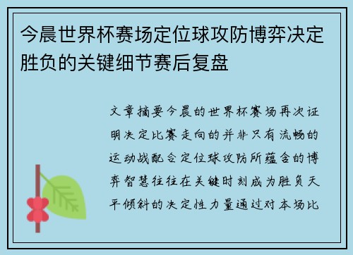 今晨世界杯赛场定位球攻防博弈决定胜负的关键细节赛后复盘