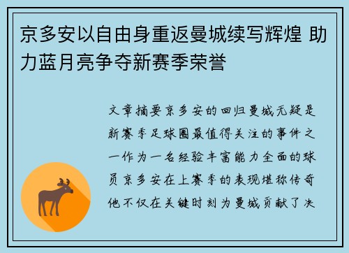 京多安以自由身重返曼城续写辉煌 助力蓝月亮争夺新赛季荣誉