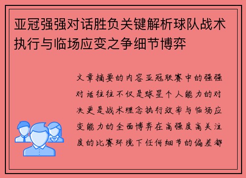 亚冠强强对话胜负关键解析球队战术执行与临场应变之争细节博弈