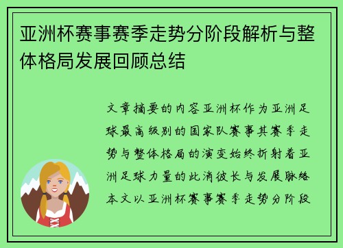 亚洲杯赛事赛季走势分阶段解析与整体格局发展回顾总结