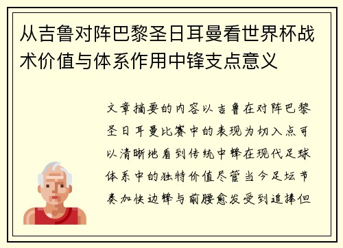 从吉鲁对阵巴黎圣日耳曼看世界杯战术价值与体系作用中锋支点意义