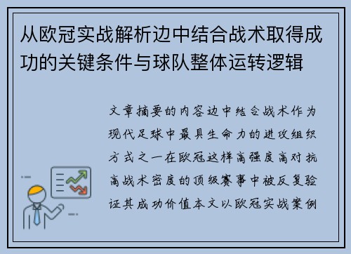 从欧冠实战解析边中结合战术取得成功的关键条件与球队整体运转逻辑