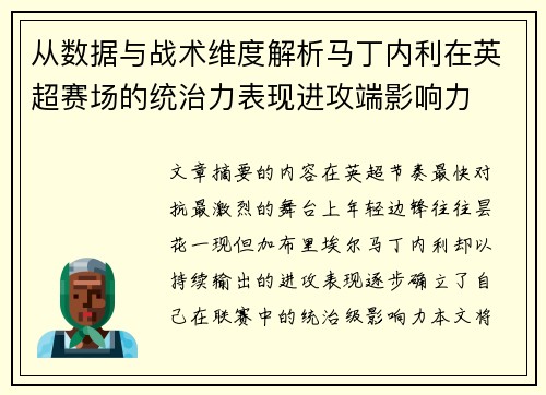 从数据与战术维度解析马丁内利在英超赛场的统治力表现进攻端影响力