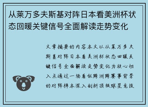 从莱万多夫斯基对阵日本看美洲杯状态回暖关键信号全面解读走势变化