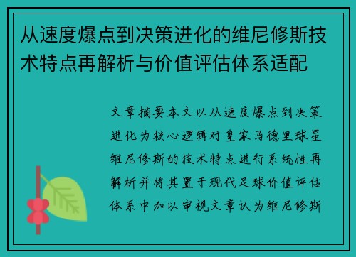 从速度爆点到决策进化的维尼修斯技术特点再解析与价值评估体系适配