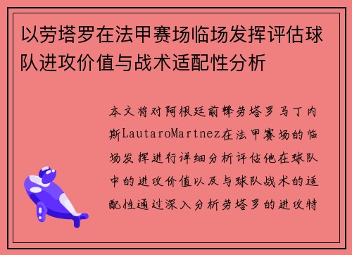 以劳塔罗在法甲赛场临场发挥评估球队进攻价值与战术适配性分析