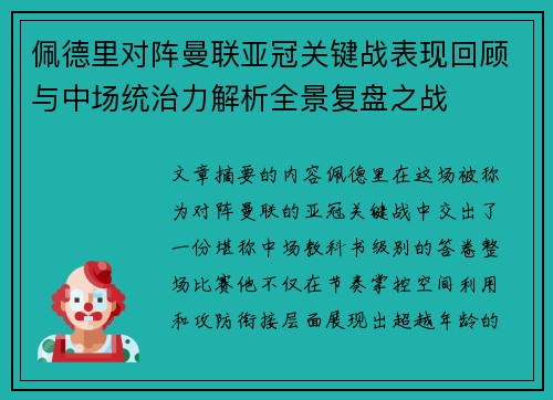 佩德里对阵曼联亚冠关键战表现回顾与中场统治力解析全景复盘之战