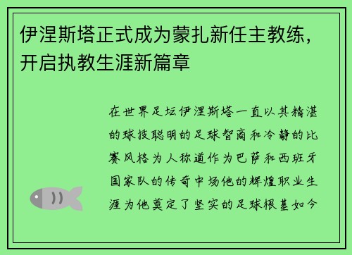 伊涅斯塔正式成为蒙扎新任主教练，开启执教生涯新篇章