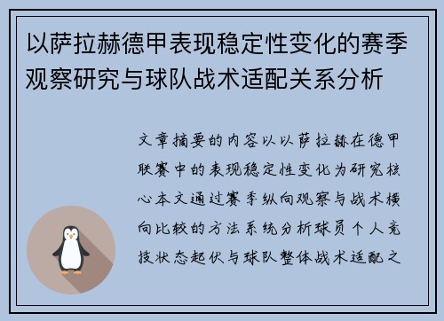以萨拉赫德甲表现稳定性变化的赛季观察研究与球队战术适配关系分析