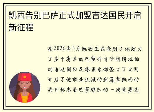 凯西告别巴萨正式加盟吉达国民开启新征程