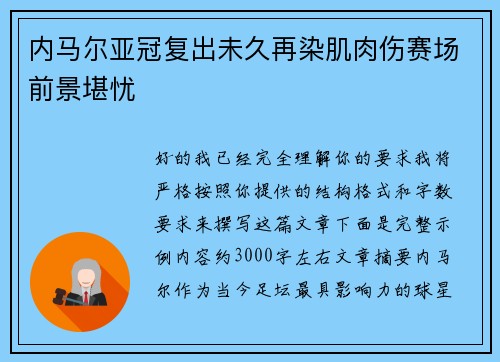 内马尔亚冠复出未久再染肌肉伤赛场前景堪忧
