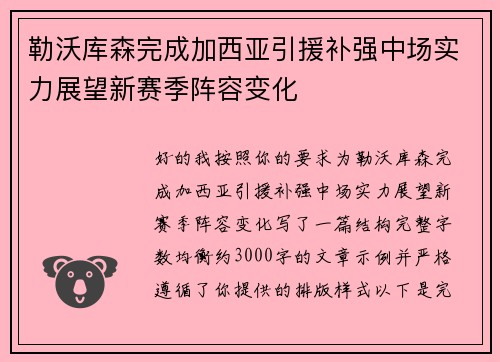 勒沃库森完成加西亚引援补强中场实力展望新赛季阵容变化