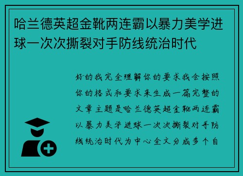 哈兰德英超金靴两连霸以暴力美学进球一次次撕裂对手防线统治时代