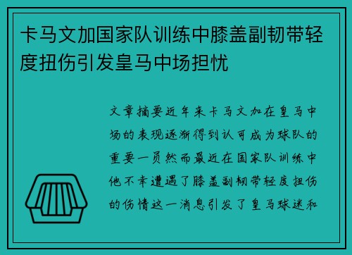 卡马文加国家队训练中膝盖副韧带轻度扭伤引发皇马中场担忧