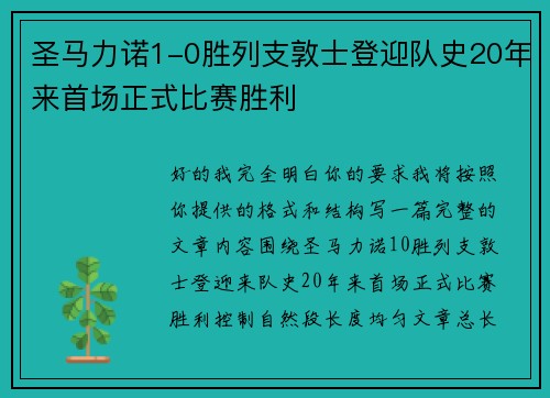 圣马力诺1-0胜列支敦士登迎队史20年来首场正式比赛胜利