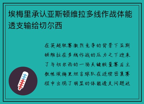 埃梅里承认亚斯顿维拉多线作战体能透支输给切尔西