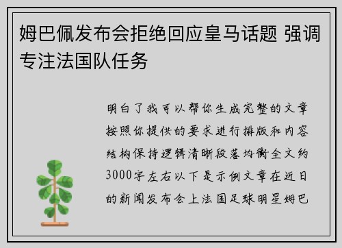 姆巴佩发布会拒绝回应皇马话题 强调专注法国队任务