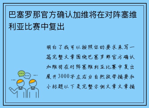 巴塞罗那官方确认加维将在对阵塞维利亚比赛中复出