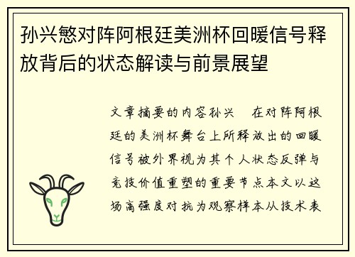 孙兴慜对阵阿根廷美洲杯回暖信号释放背后的状态解读与前景展望