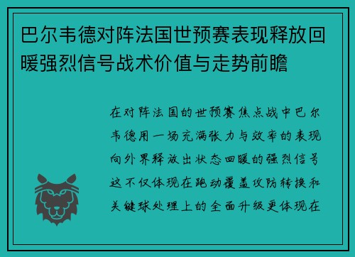 巴尔韦德对阵法国世预赛表现释放回暖强烈信号战术价值与走势前瞻
