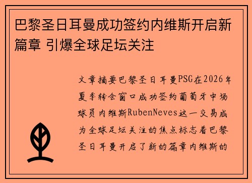 巴黎圣日耳曼成功签约内维斯开启新篇章 引爆全球足坛关注