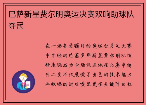 巴萨新星费尔明奥运决赛双响助球队夺冠