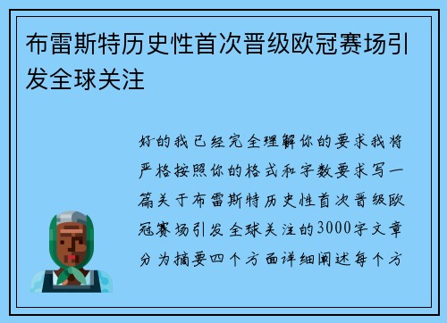 布雷斯特历史性首次晋级欧冠赛场引发全球关注