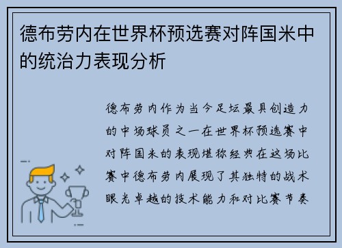 德布劳内在世界杯预选赛对阵国米中的统治力表现分析