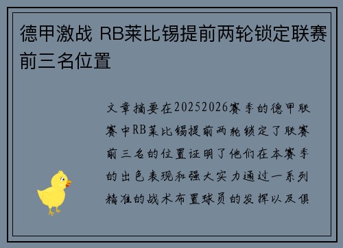 德甲激战 RB莱比锡提前两轮锁定联赛前三名位置
