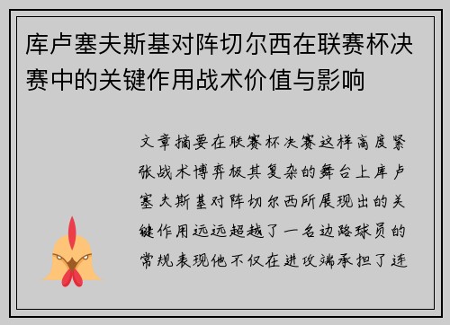 库卢塞夫斯基对阵切尔西在联赛杯决赛中的关键作用战术价值与影响